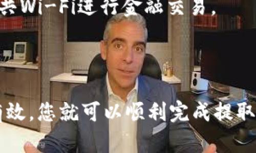 将资金从TPWallet提取到银行卡的过程可以分为几个主要步骤。以下是一个详细的指南，帮助您了解如何安全有效地将资金提取到银行卡。

1. 确认您的TPWallet账户信息

在您进行任何提取之前，请确保您的TPWallet账户已完成身份验证。这通常包括上传身份证明文件和其他必要的资料。确保您的账户处于正常状态，没有任何限制。这有助于确保您在提取资金时不会遇到任何问题。

2. 绑定银行卡

在TPWallet中提取资金之前，您需要将您的银行卡与TPWallet账户绑定。打开TPWallet应用或网站，找到“我的账户”部分。然后查找“银行卡管理”或“绑定银行卡”的选项，并按照提示输入您的银行卡信息。确保填写正确，包括卡号、持卡人姓名等信息。

3. 选择提取金额

一旦您的银行卡成功绑定，您可以开始提取资金。转到“提取”或“转账”选项，选择您想要提取的金额。在输入金额时，请考虑到可能的手续费，以及TPWallet的最低提取金额限制。

4. 确认交易信息

在确认提取信息之前，仔细检查所有输入的信息，包括提取金额和绑定的银行卡信息。如果一切都正确无误，确认交易。此时，您可能需要输入TPWallet的支付密码或进行身份验证，以确保安全性。

5. 等待处理

提交提取请求后，您需要耐心等待TPWallet处理请求。通常，这个过程可能需要几个小时到几个工作日不等，具体时间取决于TPWallet的处理速度和您的银行卡发卡行的处理时间。

6. 检查银行账户

一旦您的提取请求获得批准，资金会被转入您绑定的银行卡。您可以通过查看银行账户余额或交易记录来确认资金是否到账。如果在预期时间内未收到资金，请检查TPWallet的状态更新，或者联系TPWallet客服了解情况。

7. 处理常见问题

在整个提取过程中，您可能会遇到一些常见问题，如银行卡绑定失败、资金无法提取等。对于这些情况，确保首先检查您输入的信息是否正确。如有必要，可以访问TPWallet的帮助中心，查阅相关文档或联系客户支持。

8. 提高交易安全性

在进行任何交易时，请务必保持警惕，确保您的账户和个人信息的安全。使用强密码，定期更改密码，避免在公开场合使用公共Wi-Fi进行金融交易。

总结

将资金从TPWallet提取到银行卡的过程相对简单，只需按照上述步骤操作即可。确保您的账户信息正确无误，银行卡信息有效，您就可以顺利完成提取。希望这些步骤能够帮助您顺利进行资金提取。如有其他疑问或需要更多帮助，请随时联系TPWallet的客服团队。祝您好运！