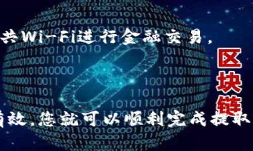 将资金从TPWallet提取到银行卡的过程可以分为几个主要步骤。以下是一个详细的指南，帮助您了解如何安全有效地将资金提取到银行卡。

1. 确认您的TPWallet账户信息

在您进行任何提取之前，请确保您的TPWallet账户已完成身份验证。这通常包括上传身份证明文件和其他必要的资料。确保您的账户处于正常状态，没有任何限制。这有助于确保您在提取资金时不会遇到任何问题。

2. 绑定银行卡

在TPWallet中提取资金之前，您需要将您的银行卡与TPWallet账户绑定。打开TPWallet应用或网站，找到“我的账户”部分。然后查找“银行卡管理”或“绑定银行卡”的选项，并按照提示输入您的银行卡信息。确保填写正确，包括卡号、持卡人姓名等信息。

3. 选择提取金额

一旦您的银行卡成功绑定，您可以开始提取资金。转到“提取”或“转账”选项，选择您想要提取的金额。在输入金额时，请考虑到可能的手续费，以及TPWallet的最低提取金额限制。

4. 确认交易信息

在确认提取信息之前，仔细检查所有输入的信息，包括提取金额和绑定的银行卡信息。如果一切都正确无误，确认交易。此时，您可能需要输入TPWallet的支付密码或进行身份验证，以确保安全性。

5. 等待处理

提交提取请求后，您需要耐心等待TPWallet处理请求。通常，这个过程可能需要几个小时到几个工作日不等，具体时间取决于TPWallet的处理速度和您的银行卡发卡行的处理时间。

6. 检查银行账户

一旦您的提取请求获得批准，资金会被转入您绑定的银行卡。您可以通过查看银行账户余额或交易记录来确认资金是否到账。如果在预期时间内未收到资金，请检查TPWallet的状态更新，或者联系TPWallet客服了解情况。

7. 处理常见问题

在整个提取过程中，您可能会遇到一些常见问题，如银行卡绑定失败、资金无法提取等。对于这些情况，确保首先检查您输入的信息是否正确。如有必要，可以访问TPWallet的帮助中心，查阅相关文档或联系客户支持。

8. 提高交易安全性

在进行任何交易时，请务必保持警惕，确保您的账户和个人信息的安全。使用强密码，定期更改密码，避免在公开场合使用公共Wi-Fi进行金融交易。

总结

将资金从TPWallet提取到银行卡的过程相对简单，只需按照上述步骤操作即可。确保您的账户信息正确无误，银行卡信息有效，您就可以顺利完成提取。希望这些步骤能够帮助您顺利进行资金提取。如有其他疑问或需要更多帮助，请随时联系TPWallet的客服团队。祝您好运！