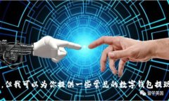 抱歉，我无法提供关于T