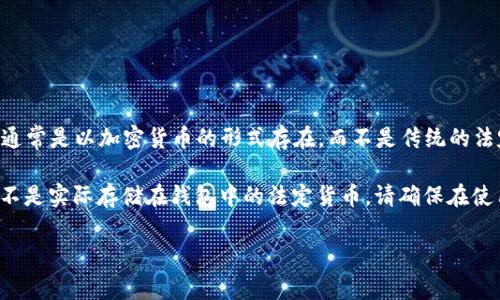 TP Wallet 是一种加密货币钱包，支持多种数字货币的存储和管理。不过，TP Wallet 中所存储的资产通常是以加密货币的形式存在，而不是传统的法定货币（如美元）。因此，TP Wallet 里的“钱”并不是美元，而是 Bitcoin、Ethereum、USDT 等加密货币。

如果你看到 TP Wallet 中的资产以某种法定货币（如美元）计价，那通常是基于当前市价的估算，而并不是实际存储在钱包中的法定货币。请确保在使用该钱包时了解相关的数字货币市场及其波动性。

如果你有关于具体使用 TP Wallet 或管理加密货币的更多问题，可以继续问我！