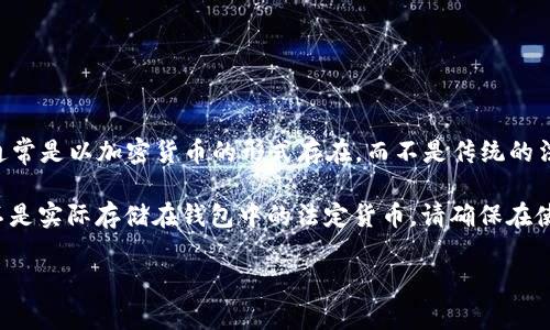 TP Wallet 是一种加密货币钱包，支持多种数字货币的存储和管理。不过，TP Wallet 中所存储的资产通常是以加密货币的形式存在，而不是传统的法定货币（如美元）。因此，TP Wallet 里的“钱”并不是美元，而是 Bitcoin、Ethereum、USDT 等加密货币。

如果你看到 TP Wallet 中的资产以某种法定货币（如美元）计价，那通常是基于当前市价的估算，而并不是实际存储在钱包中的法定货币。请确保在使用该钱包时了解相关的数字货币市场及其波动性。

如果你有关于具体使用 TP Wallet 或管理加密货币的更多问题，可以继续问我！