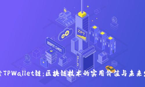 探索TPWallet链：区块链技术的实用价值与未来发展