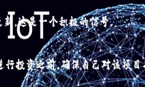 关于TPWallet中的SATT（即SATT Token）是否真实的问题，一般要通过以下几个方面来判断：

### 1. 项目背景与团队
首先，了解SATT的背景和开发团队非常重要。一个真实且可靠的加密货币项目通常会有一个透明的团队和明确的项目愿景。查看他们的官方网站、白皮书，并关注团队成员的专业背景和经验。如果团队的成员都能在行业内被认可，他们的项目就有更高的可信度。

### 2. 社区支持
SATT的活跃度和社区支持也是一个好指标。可以通过社交媒体、在线论坛和电报群组等渠道，了解社区对于该项目的讨论。如果有大量活跃用户和良好的反馈，这意味着该项目在一定程度上是可信的。

### 3. 合作与应用
一个加密货币能否在实际中应用是其价值的重要体现。SATT是否与其他知名项目或企业有合作，或者在某种程度上被广泛应用，都能影响其真实性和可靠性。

### 4. 交易量和流通情况
观察SATT的市场交易量也是评估其真实性的一个方面。真实的加密货币通常会在多个交易所上市，且有相对稳定的交易量。如果该代币的交易量很低，或者仅在少数交易所交易，这可能是个警示信号。

### 5. 最新消息与技术更新
定期关注SATT的官网、社交媒体和行业新闻，获取项目的最新消息和技术更新。如果项目方有持续的技术开发和更新，这是一个积极的信号。

### 结论
如果你对TPWallet中的SATT感兴趣，建议充分进行背景调查，关注各大加密社区的讨论以及项目团队的动态。在进行投资之前，确保自己对该项目有足够的了解，以降低风险。