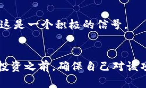 关于TPWallet中的SATT（即SATT Token）是否真实的问题，一般要通过以下几个方面来判断：

### 1. 项目背景与团队
首先，了解SATT的背景和开发团队非常重要。一个真实且可靠的加密货币项目通常会有一个透明的团队和明确的项目愿景。查看他们的官方网站、白皮书，并关注团队成员的专业背景和经验。如果团队的成员都能在行业内被认可，他们的项目就有更高的可信度。

### 2. 社区支持
SATT的活跃度和社区支持也是一个好指标。可以通过社交媒体、在线论坛和电报群组等渠道，了解社区对于该项目的讨论。如果有大量活跃用户和良好的反馈，这意味着该项目在一定程度上是可信的。

### 3. 合作与应用
一个加密货币能否在实际中应用是其价值的重要体现。SATT是否与其他知名项目或企业有合作，或者在某种程度上被广泛应用，都能影响其真实性和可靠性。

### 4. 交易量和流通情况
观察SATT的市场交易量也是评估其真实性的一个方面。真实的加密货币通常会在多个交易所上市，且有相对稳定的交易量。如果该代币的交易量很低，或者仅在少数交易所交易，这可能是个警示信号。

### 5. 最新消息与技术更新
定期关注SATT的官网、社交媒体和行业新闻，获取项目的最新消息和技术更新。如果项目方有持续的技术开发和更新，这是一个积极的信号。

### 结论
如果你对TPWallet中的SATT感兴趣，建议充分进行背景调查，关注各大加密社区的讨论以及项目团队的动态。在进行投资之前，确保自己对该项目有足够的了解，以降低风险。