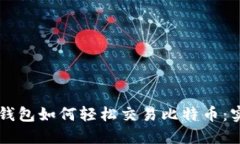 以太坊钱包如何轻松交易