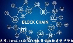 如何使用TPWallet和Matic提升