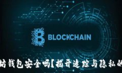   以太坊钱包安全吗？揭开