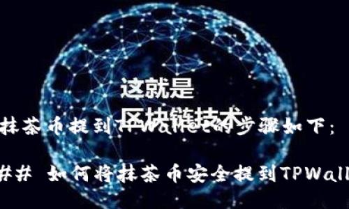 将抹茶币提到TPWallet的步骤如下：

### 如何将抹茶币安全提到TPWallet