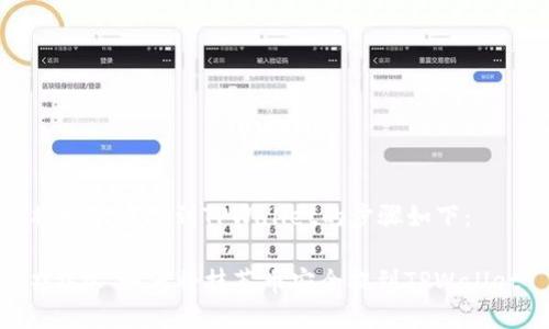 将抹茶币提到TPWallet的步骤如下：

### 如何将抹茶币安全提到TPWallet