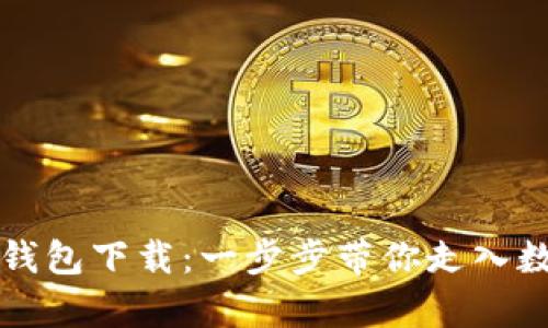 轻松学会TP钱包下载：一步步带你走入数字货币世界