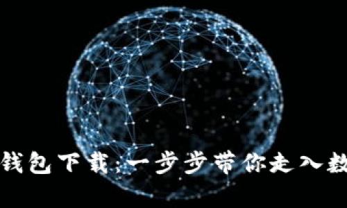 轻松学会TP钱包下载：一步步带你走入数字货币世界