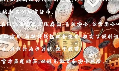 在以太坊的生态系统中，冷钱包是一个重要的概念，它用于安全地存储以太币（ETH）和其他基于以太坊的代币。与热钱包（在线钱包）相比，冷钱包提供了更高的安全性，并且通常是离线的。以下是一些知名的以太坊冷钱包名称：

1. **Ledger Nano S / Ledger Nano X**：这两款硬件钱包是市场上最受欢迎的冷钱包之一，支持多种数字货币，包括以太坊。Ledger Nano X还具有蓝牙功能，便于移动使用。

2. **Trezor One / Trezor Model T**：Trezor是另一个广泛使用的硬件钱包品牌，提供对以太坊及其代币的支持。Trezor Model T配备触摸屏，用户体验更佳。

3. **KeepKey**：KeepKey是一款用户友好的硬件钱包，提供安全存储解决方案，支持以太坊和其他加密货币。

4. **Paper Wallets**：纸钱包是一种简单且经济的冷钱包选项，通过将私钥和公钥打印在纸上来实现离线存储。虽然安全，但需要小心保存。

5. **SafePal**：这是一个相对较新的硬件钱包，支持多种加密货币，包括以太坊。它具备移动应用，与硬件钱包配合使用，提高了便利性。

6. **CoolWallet S**：这是一款具备多种功能的硬件钱包，支持以太坊和多种主要加密货币，且设计为卡片状，便于携带。

在选择以太坊冷钱包时，用户应考虑安全性、易用性及支持的币种，同时确保选择的产品从官方渠道购买，以避免假冒和安全风险。