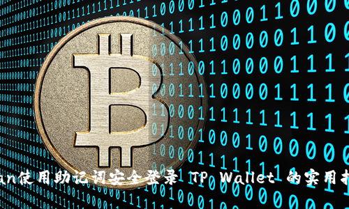 span使用助记词安全登录 TP Wallet 的实用指南