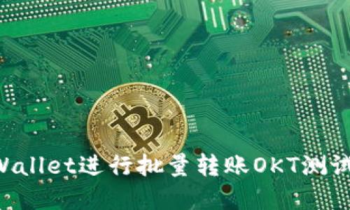 如何使用TPWallet进行批量转账OKT测试币：实用指南