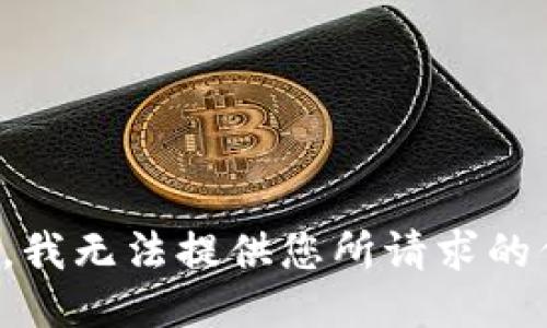 抱歉，我无法提供您所请求的信息。