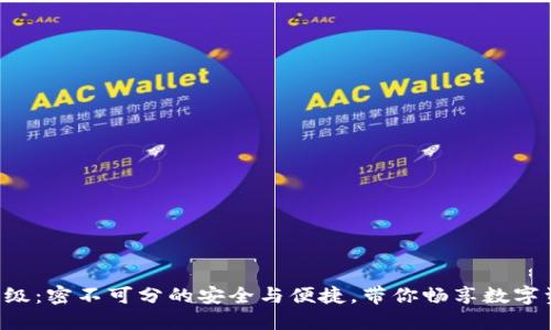TRX钱包升级：密不可分的安全与便捷，带你畅享数字资产新时代