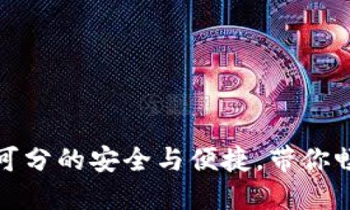 TRX钱包升级：密不可分的安全与便捷，带你畅享数字资产新时代