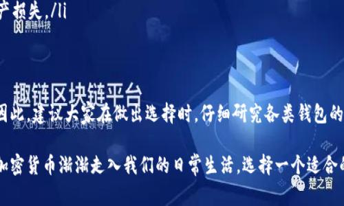 艾达币（Cardano, ADA）是基于Cardano区块链的加密货币。要安全地存储艾达币，选择一个合适的钱包非常重要。这些钱包分为几种类型，包括硬件钱包、软件钱包和在线钱包。下面是一些适合存储艾达币的钱包选项：

1. 硬件钱包
硬件钱包是最安全的存储加密货币的方式之一。它们是专门设计的设备，用于离线存储私钥，从而保护用户的资产不受网络攻击。以下是几个推荐的硬件钱包：
ul
    listrongLedger Nano S/X/strong - Ledger是知名的硬件钱包品牌，支持多种加密货币，包括艾达币。用户可以通过Ledger Live应用管理他们的ADA资产。/li
    listrongTrezor Model One/Trezor Model T/strong - Trezor也是一个非常受欢迎的硬件钱包选项，支持多种币种，包括ADA。它提供友好的用户界面和良好的安全性。/li
/ul

2. 软件钱包
软件钱包是允许用户在电脑或手机上轻松管理其加密货币的应用程序。以下是一些支持艾达币的软件钱包：
ul
    listrongDaedalus Wallet/strong - 这是Cardano官方钱包，提供全节点功能，用户可以完全控制自己的ADA，并参与网络的验证。它需要下载整个区块链，但为用户提供了 最高的安全性。/li
    listrongYoroi Wallet/strong - 这是一个轻量级的Cardano钱包，可以作为浏览器扩展或移动应用使用。它具有便捷的用户界面，适合希望快速管理ADA的用户。/li
/ul

3. 移动钱包
移动钱包是专为智能手机用户设计的，为用户提供便捷的访问和交易功能。其中，一些常用的移动钱包包括：
ul
    listrongAtomic Wallet/strong - 支持多种加密货币，包括ADA，具备去中心化的性质，用户可以使用它轻松进行交易和交换。/li
    listrongExodus Wallet/strong - 也是一个多币种钱包，用户界面友好，支持ADA存储及交换，适合新手使用。/li
/ul

4. 在线钱包
在线钱包（也称为交易所钱包）提供了即开即用的解决方案，但安全性相对较低，建议只在交易时使用。以下是一些支持ADA的在线钱包：
ul
    listrongBinance Wallet/strong - 作为世界上最大的加密货币交易所，Binance提供的钱包非常方便交易，但不建议长期存储资金。/li
    listrongCoinbase Wallet/strong - Coinbase也是一个受欢迎的交易所，提供易于使用的钱包，但同样不适合长期存储大量ADA。/li
/ul

5. 额外考虑事项
选择钱包时，还有几个因素需要考虑：
ul
    listrong安全性/strong - 硬件钱包的安全性通常高于软件钱包和在线钱包。选择时要确保钱包具备强大的加密技术。/li
    listrong用户界面/strong - 值得考虑钱包的用户体验，特别对于新手用户，界面友好至关重要。/li
    listrong备份和恢复/strong - 确保所选择的钱包提供备份和恢复功能，以避免因丢失设备或其他问题导致的资产损失。/li
/ul

结语
无论选择哪种钱包存储艾达币，用户都应对自身的资产进行适当的保护。尤其是在加密货币市场中，安全性是重中之重。因此，建议大家在做出选择时，仔细研究各类钱包的功能和安全措施，选择最适合自己需求的钱包。

我小时候就对这种数字货币充满了好奇，曾经幻想着有一天能用它们进行交易。如今，随着技术的发展，艾达币以及其他加密货币渐渐走入我们的日常生活。选择一个适合的钱包，合理管理资产，也是参与这个新兴市场的一部分。所以，不妨提前了解并做好准备，为未来的数字经济做好铺垫吧！