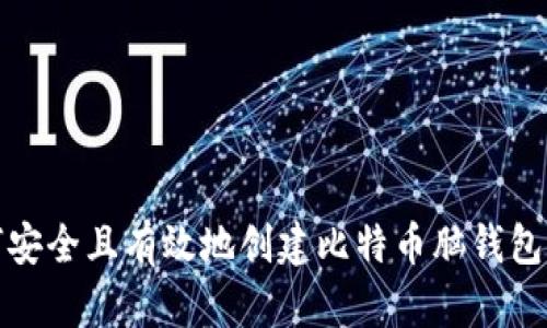 如何安全且有效地创建比特币脑钱包密码