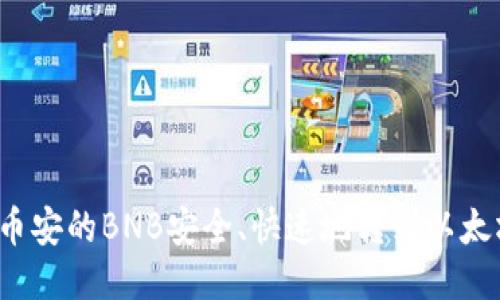 如何将币安的BNB安全、快速地转到以太坊钱包？