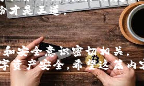   如何找回比特币钱包：实用指南与技巧 / 
 guanjianzi 比特币、钱包、找回 /guanjianzi 

引言：比特币钱包的重要性
比特币作为一种去中心化的数字货币，已经吸引了越来越多的投资者和用户。在这个数字资产的世界里，钱包是储存和管理比特币的关键工具。无论是新手还是老手，钱包的安全和可找回性都至关重要。对于一些人来说，找回丢失的钱包似乎是一场无尽的噩梦。然而，是否真的无法挽回丢失的钱包呢？让我来告诉你我的看法。

第一步：了解比特币钱包的种类
在探索如何找回比特币钱包之前，我们需要了解不同类型的比特币钱包。钱包主要分为热钱包和冷钱包。热钱包通常是连接到互联网的，包括在线钱包和手机应用；冷钱包则是离线的，更加安全，如硬件钱包和纸钱包。
我记得我刚开始接触比特币时，也对这些钱包充满了好奇。一开始我选择了一个非常方便的热钱包，但后来意识到由于网上黑客的存在，这种选择不够安全。为了弥补自己的错误，我开始寻找更安全的冷钱包。

第二步：找回助记词和私钥
首先，确保你是否保留了你的助记词或私钥。这些信息是找回比特币钱包的关键。如果你在设置钱包时记录下了助记词，那么你可以通过它找回你的资产。助记词通常由12到24个单词组成，而私钥则是一个长字符串。你是否曾在某个地方写下了这些信息？
我曾经有一次非常不靠谱的经历，把助记词随意放在了一个便签上，结果后来那个便签消失了。当时的我真是心急如焚，直到我在一个旧本子里找到了那个便签，心里一块石头才算落地。这样的经历让我认识到，记录这些信息是多么重要。

第三步：使用钱包软件恢复功能
如果你找到了助记词或私钥，可以直接使用相应的钱包软件来恢复。绝大部分比特币钱包都会提供恢复功能，只需按照应用内的步骤输入相应的信息即可。大部分过程是用户友好的，通常不会遇到太大的难题。
我记得有一次，我的手机应用钱包因为系统崩溃而失去了所有数据，开始我十分恐慌。不过，通过下载相同的应用并输入助记词，我顺利地找回了我的资产。此时，我体会到了技术的便捷。

第四步：联系钱包服务商
如果你未能找到助记词或私钥，那就需要尝试联系钱包服务商。在某些情况下，服务商能提供帮助，具体取决于他们的服务条款。如果你使用的是第三方钱包，确保你了解其支持的恢复选项和安全协议。
有一次，我的朋友在使用某款在线钱包时，遇到了相似的困境。他通过客服联系到钱包提供商，并耐心解释自己的情况，最终成功找回了部分资产。这让我意识到，一些服务商的客户服务比我想象的要好。

第五步：预防措施
找回比特币钱包的过程可能令人痛苦，但从中吸取教训是关键。为了避免未来再次出现类似问题，务必采取一些预防性措施。首先，确保你在安全的地方记录助记词。其次，定期备份你的钱包数据，尤其是在进行重大操作之前。
我自己曾经犯过一个严重的错误，认为不需要定期备份钱包。最终结果是，我在一次计算机故障中丢失了很多数字资产。这一教训让我深刻认识到，备份才是王道。

总结与反思
在数字资产的世界中，找回比特币钱包的过程并非不可能，但需要我们的努力和耐心。每个人都可能面临找回钱包的难题，而这往往与我们的管理方式和安全意识密切相关。
作为一个曾经有着多次经验的人，我深知比特币钱包的重要性。无论是初学者还是资深玩家，理解如何管理和找回钱包资源才能更好地保障我们的数字资产安全。希望这篇内容能帮助你朝着正确的方向迈出一步，让我们一起在这个数字货币的时代里更加安全地前行。
