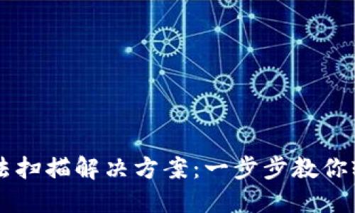 TPWallet无法扫描解决方案：一步步教你轻松应对问题