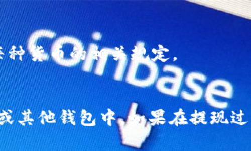 提现TPWallet里的钱可以按照以下步骤进行，但请注意，不同地区和不同政策可能会对提现流程有所影响。以下是一般步骤：

步骤一：登录TPWallet账户
首先，你需要打开TPWallet的官方网站或应用程序，使用你的账户信息登录。如果你忘记密码，可以通过找回密码的方式重设密码。

步骤二：查看账户余额
登录后，进入你的账户页面，查看当前的余额。在这里你可以确认可提现的金额以及你的资金来源。

步骤三：选择提现选项
在账户页面中，通常会有一个“提现”或“提币”的选项。点击该选项，系统会引导你进入提现流程。

步骤四：填写提现信息
你需要填写一些提现信息，包括提现金额和提现地址。确保你输入的地址是正确的，因为一旦提现成功，资金将无法找回。

步骤五：确认提现
系统通常会要求你确认提现信息。这一步非常重要，一定要仔细检查所填写的信息，避免因失误造成资金损失。

步骤六：等待处理
提交提现请求后，通常需要等待一段时间（根据网络拥堵和TPWallet的处理速度），系统会处理你的提现申请。在此期间，请保持耐心。

步骤七：查看提现状态
你可以在账户中查看提现状态，确认资金是否已经到账。如果提现时间超过预期，可以联系客服咨询情况。

注意事项
1. **手续费**：提现一般都会有手续费，提现前请提前了解相关费用。
2. **提现限制**：不同的数字货币可能有不同的提现限制，确保你了解每种货币的相关规定。
3. **安全性**：确保你的账户安全，定期更换密码，并开启双重认证。

通过以上步骤，你应该可以顺利将TPWallet中的钱提现到你的银行账户或其他钱包中。如果在提现过程中遇到问题，不妨查看TPWallet的帮助中心或直接联系客服获取支持。