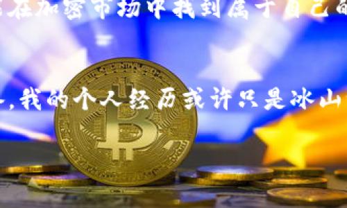 深入解析TPWallet资金池：如何高效投资与收益最大化

TPWallet, 资金池, 投资收益/guanjianci

一、什么是TPWallet资金池？
TPWallet是一款综合性的数字资产钱包，支持多种区块链资产的存储与管理。在TPWallet中，资金池功能是用户可以通过用自己的加密货币参与流动性挖矿，以获得额外的收益。这种模式不仅提升了资金的使用效率，也增强了参与者对于市场的影响力。

二、TPWallet资金池的魅力所在
资金池的核心魅力在于它给予用户的技术保障与收益机会。对于我来说，参与资金池的体验就像是小时候玩乐高积木，既有创造性又能看到成果。你可以在这里“建构”自己的投资策略，同时享受被动收入的乐趣。

通过将资产提供给资金池，用户不仅能获得流动性奖励，还能享受交易手续费的分成。这对于那些希望在加密货币市场中稳定增长的人来说，无疑是一个极具吸引力的选择。

三、如何参与TPWallet资金池？
参与TPWallet资金池其实并不复杂，但要注意细节。首先，确保你拥有TPWallet钱包，并且已经充值了一定数量的适用数字资产。以下是我个人推荐的步骤：

ol
    listrong下载并设置TPWallet：/strong访问TPWallet的官方网站，下载适合自身设备的版本进行安装。设置好账户后，务必保存好私钥和助记词。/li
    listrong充值数字资产：/strong将一种或多种合适的数字货币充值到你的TPWallet中。常见的包括ETH、USDT等。/li
    listrong选择资金池：/strong在TPWallet五花八门的资金池选项中，选择你感兴趣的池子，具体依据项目的流动性、预计收益等因素来决定。/li
    listrong提供资金：/strong输入想要提供的金额，完成交易。确认信息无误后，点击确认。/li
    listrong收益查看：/strong资金提供后，定期查看你的收益情况和资金池的流动性，必要时进行操作调整。/li
/ol

四、风险与注意事项
正如我小时候学骑自行车时总是担心摔倒，参与资金池也有一定的风险。虽然收益可观，风险管理尤为重要。以下是一些需要注意的事项：

ul
    listrong市场风险：/strong加密货币市场波动性极大，投资之前务必做好调研，了解市场动态。/li
    listrong流动性风险：/strong在某些情况下，资金池的流动性可能不足，导致你需要花更多时间才能将资金提取出来。/li
    listrong合约风险：/strong如果所参与的资金池基于智能合约，确保它们经过审计并且没有漏洞。/li
    listrong管理和监控：/strong定期查看你的收益状态，适时进行调整与再投资。/li
/ul

五、我个人的资金池投资经验
说到投资，我的经历不算丰富，但我非常乐于分享我的个人故事。我第一次参与资金池时，其实是出于好奇和追逐热点。尽管当时我对整个生态没有深入理解，但从中获得的收益让我对资金池产生了极大的兴趣。

在初期，我选择了一个知名的资金池，由于其高收益率，一开始真的让我赚到了钱。然而，随着深入学习与观察，我才意识到其中隐藏的风险。后来，我开始进行更加系统的学习，关注各种项目的背景，了解实际的流动性以及用户反馈，逐步形成了自己的投资理念。

六、未来展望与个人建议
展望未来，资金池的投资机会将会更加丰富，也会随着市场的发展不断演变。当我看到技术在不断突破——无论是DeFi的进步，还是跨链的形成，我都感受到了一种对未来的期待。

在此，我想给想要进入资金池的你几个建议：首先，深入学习区块链和加密货币的基础知识，每一个细节都可能影响投资决策；其次，选择信誉良好的项目，以保证你的资产安全；最后，始终有风险意识，采用合理的资金管理和分散投资策略。

正如我小时候学会了骑自行车，虽然一开始害怕摔倒，但通过不断尝试与总结，我最终找找到了平衡。投资也是如此，希望你能在加密市场中找到属于自己的“平衡点”。

七、总结
TPWallet资金池为用户提供了一个高效的投资与收益机会。随着市场的变化，我们需要有灵活的应对策略与充分的学习准备。我的个人经历或许只是冰山一角，但希望对你在这个领域的探索有所帮助。无论你在何时何地加入这场投资旅程，愿你能把握机会，实现财富的稳步增长。

最后，希望你们都能在TPWallet资金池中有所斩获，向着更高的收益目标迈进！