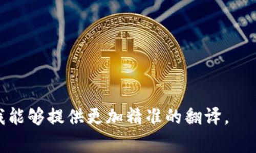 TPWallet 是一个数字钱包，通常被用来存储和管理加密货币、数字资产等。根据不同的语境，可以对其进行按字面或功能的翻译。以下是一些可能的翻译和解释：

1. **TP钱包**：这是最直接的翻译，将“TP”保留，方便用户识别。
2. **TP数字钱包**：强调其作为数字资产存储的功能。
3. **TP加密钱包**：突出TPWallet在加密货币领域的应用。

如果您有更具体的上下文或使用场景，可以提供更多信息，以便我能够提供更加精准的翻译。