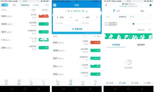 在讨论开通以太坊钱包是否需要费用之前，我们首先需要了解以太坊钱包的基本概念和作用。以太坊钱包是用于存储、发送和接收以太坊（ETH）及其代币的数字钱包。它们不仅能够保存数字货币，还能与区块链上的智能合约交互，是参与以太坊生态系统的关键工具。

以太坊钱包的类型
以太坊钱包有多种类型，包括热钱包和冷钱包。热钱包是连接互联网的，适合频繁交易的用户；冷钱包则是离线存储，适合长期存储资产。热钱包的例子有MetaMask、Coinbase Wallet等，而冷钱包的例子则包括Ledger和Trezor等硬件钱包。

开通钱包的费用
直接开通以太坊钱包通常是免费的。无论是下载热钱包应用，还是购买冷钱包设备，最初的注册和下载过程不需要支付任何费用。用户可以随心所欲地创建多个以太坊钱包账户，且大多数数字钱包平台并不收取开户费用。

交易费用的考量
虽然开通钱包本身是免费的，但在使用以太坊钱包时，通常会涉及交易费用（Gas Fee）。这些费用是支付给矿工的，用于处理和确认交易。Gas Fee的具体金额是根据网络的拥堵程度和交易复杂性决定的，交易越多以太坊钱包就越需要支出这部分费用。

个性化经验分享
我记得第一次接触以太坊的时候，是在大学的科技俱乐部里。当时我的朋友热衷于讨论区块链技术，大多数人对这个新兴领域感到好奇但又不知所措。我被他推荐使用MetaMask，确实没有收取任何费用，让我如释负担。然而，在后来进行交易时，我才意识到这其中的交易费用对小白用户来说可能是一笔额外的开销。

如何选择合适的钱包
在选择以太坊钱包时，用户应该根据自己的需求来决定。对于经常交易的用户，热钱包因其方便性而受欢迎；而对于希望长期保存以太坊并且安全性高的用户，冷钱包更为合适。每种钱包都有其特定的使用场景和优缺点。

安全性的重要性
无论选择哪种钱包，安全性都是必须考虑的因素。市面上出现了很多虚假的钱包和平台，用户可能不小心就落入骗局。因此，使用官方或信誉良好的钱包非常重要。此外，备份私钥和助记词是确保资金安全的最好方式，切记不要将它们透露给他人，也不要存放在不安全的地方。

总结
开通以太坊钱包是免费的，用户可以轻松注册并获取自己的钱包。但是，在进行交易时需要注意Gas Fee的问题，这部分费用是使用以太坊网络不可避免的一部分。在选择钱包时，请考虑自己的使用习惯和安全需求。虽然我现在已经熟悉了区块链和数字货币的环境，但当初的那些犹豫与不安，依然让我时常提醒自己保护好信息，灵活应对市场变化。

未来的趋势
随着区块链技术和以太坊网络的不断发展，钱包的功能也在不断丰富，未来将会有更多创新的产品和服务问世。这将推动整个数字货币生态的广泛应用，为用户带来更多便利。不过，用户在享受这些便利的同时，也需保持警惕，确保自己的资产安全。

在这个快速发展且竞争激烈的领域，保持学习的态度和适应变化的能力，将是我们每一个用户保持长久参与的一项重要技能。无论是开通钱包，还是进行日常交易，了解相关知识总能帮助我们更好地管理自己的数字资产。