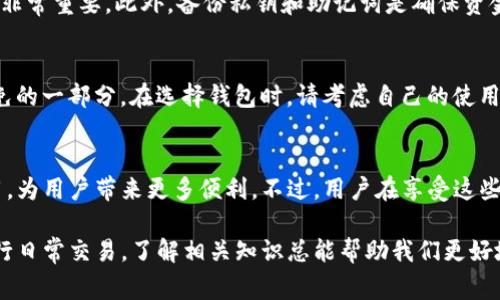 在讨论开通以太坊钱包是否需要费用之前，我们首先需要了解以太坊钱包的基本概念和作用。以太坊钱包是用于存储、发送和接收以太坊（ETH）及其代币的数字钱包。它们不仅能够保存数字货币，还能与区块链上的智能合约交互，是参与以太坊生态系统的关键工具。

以太坊钱包的类型
以太坊钱包有多种类型，包括热钱包和冷钱包。热钱包是连接互联网的，适合频繁交易的用户；冷钱包则是离线存储，适合长期存储资产。热钱包的例子有MetaMask、Coinbase Wallet等，而冷钱包的例子则包括Ledger和Trezor等硬件钱包。

开通钱包的费用
直接开通以太坊钱包通常是免费的。无论是下载热钱包应用，还是购买冷钱包设备，最初的注册和下载过程不需要支付任何费用。用户可以随心所欲地创建多个以太坊钱包账户，且大多数数字钱包平台并不收取开户费用。

交易费用的考量
虽然开通钱包本身是免费的，但在使用以太坊钱包时，通常会涉及交易费用（Gas Fee）。这些费用是支付给矿工的，用于处理和确认交易。Gas Fee的具体金额是根据网络的拥堵程度和交易复杂性决定的，交易越多以太坊钱包就越需要支出这部分费用。

个性化经验分享
我记得第一次接触以太坊的时候，是在大学的科技俱乐部里。当时我的朋友热衷于讨论区块链技术，大多数人对这个新兴领域感到好奇但又不知所措。我被他推荐使用MetaMask，确实没有收取任何费用，让我如释负担。然而，在后来进行交易时，我才意识到这其中的交易费用对小白用户来说可能是一笔额外的开销。

如何选择合适的钱包
在选择以太坊钱包时，用户应该根据自己的需求来决定。对于经常交易的用户，热钱包因其方便性而受欢迎；而对于希望长期保存以太坊并且安全性高的用户，冷钱包更为合适。每种钱包都有其特定的使用场景和优缺点。

安全性的重要性
无论选择哪种钱包，安全性都是必须考虑的因素。市面上出现了很多虚假的钱包和平台，用户可能不小心就落入骗局。因此，使用官方或信誉良好的钱包非常重要。此外，备份私钥和助记词是确保资金安全的最好方式，切记不要将它们透露给他人，也不要存放在不安全的地方。

总结
开通以太坊钱包是免费的，用户可以轻松注册并获取自己的钱包。但是，在进行交易时需要注意Gas Fee的问题，这部分费用是使用以太坊网络不可避免的一部分。在选择钱包时，请考虑自己的使用习惯和安全需求。虽然我现在已经熟悉了区块链和数字货币的环境，但当初的那些犹豫与不安，依然让我时常提醒自己保护好信息，灵活应对市场变化。

未来的趋势
随着区块链技术和以太坊网络的不断发展，钱包的功能也在不断丰富，未来将会有更多创新的产品和服务问世。这将推动整个数字货币生态的广泛应用，为用户带来更多便利。不过，用户在享受这些便利的同时，也需保持警惕，确保自己的资产安全。

在这个快速发展且竞争激烈的领域，保持学习的态度和适应变化的能力，将是我们每一个用户保持长久参与的一项重要技能。无论是开通钱包，还是进行日常交易，了解相关知识总能帮助我们更好地管理自己的数字资产。