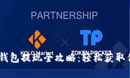 Plus Token钱包提现全攻略：轻松获取你的数字资产