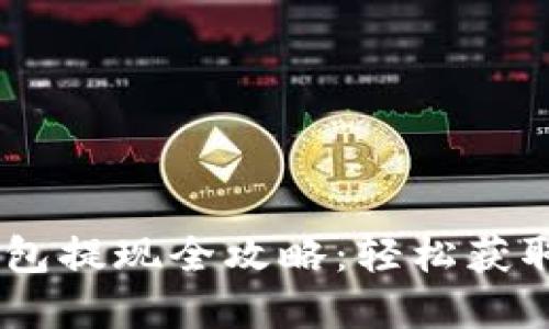 Plus Token钱包提现全攻略：轻松获取你的数字资产