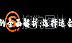 tp钱包与麦子钱包的全面解
