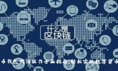 比特币钱包代付操作全面