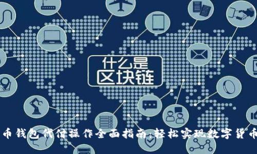 比特币钱包代付操作全面指南：轻松实现数字货币交易