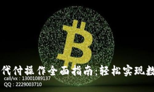 比特币钱包代付操作全面指南：轻松实现数字货币交易