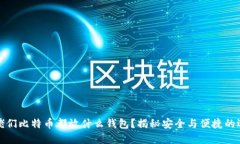 大佬们比特币都放什么钱