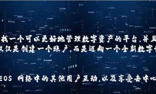 要使用 TokenPocket 钱包并与 EOS 生态系统互动，用户需要创建一个 EOS 账户。这是因为 EOS 是一个基于区块链的网络，用户需要独特的账户才能进行交易、参与投票和使用去中心化应用（dApp）。下面简单介绍如何在 TokenPocket 创建 EOS 账户以及一些实用建议。

什么是 TokenPocket？
TokenPocket 是一款多链钱包，支持多种区块链资产的管理和交易。它不仅提供了简单易用的用户界面，还支持去中心化应用的连接，使用户能够在区块链网络上进行便利的操作。TokenPocket 尤其在 EOS 生态系统中表现出色，用户可以通过它便捷地管理 EOS 资产和参与网络活动。

为什么需要创建 EOS 账户？
在 EOS 网络中，每个用户都需要一个独特的账户才能执行交易和交互。这是因为 EOS 采用了一种基于账户的权限管理方式，确保每个用户的操作都是经过授权的。没有账户，用户就无法进行任何形式的交易、投票或参与 dApp 的使用。因此，创建 EOS 账户是不可或缺的一步。

如何在 TokenPocket 中创建 EOS 账户？
在 TokenPocket 中创建 EOS 账户的步骤相对简单。以下是详细的操作步骤：
ol
li下载并安装 TokenPocket 钱包应用程序，可以在各大应用商店找到。/li
li打开应用程序并进行注册。在注册时，选择创建新钱包选项。/li
li在创建钱包的过程中，你会被要求设置密码并备份私钥或助记词。一定要妥善保管这些信息，防止丢失。/li
li创建完成后，进入钱包界面，找到 EOS 账户创建的选项。/li
li根据提示完成 EOS 账户的注册。部分步骤可能需要关联到现有账号或支付小额费用。/li
/ol

EOS 账户创建的注意事项
在创建 EOS 账户的过程中，有几点需要特别注意：
ul
listrong安全性：/strong务必妥善保管私钥及助记词，这些信息是恢复账户的唯一凭证。一旦丢失，账户将无法恢复。/li
listrong费用：/strong创建 EOS 账户可能会产生小额的费用，包括 RAM 费用。确保你有足够的 EOS 余额来支持这一操作。/li
listrong社区支持：/strong如果在创建过程中遇到问题，可以寻求 TokenPocket 的社区支持或者 EOS 的相关论坛社区。/li
/ul

我与 EOS 的故事
在我个人经历中，第一次接触 EOS 是在一个区块链技术研讨会上，讲者详细介绍了 EOS 的高效性和灵活性。我当时也正在寻找一个可以更好地管理数字资产的平台，并且对去中心化应用的前景感到非常兴奋。于是我决定加入 EOS 的世界，这让我不得不学习如何创建账户和管理资产。
正如我刚开始时的茫然，很多人可能对于创建 EOS 账户感到困惑。其实，随着使用 TokenPocket 的深入，我渐渐意识到这不仅仅是创建一个账户，而是迈向一个全新数字世界的第一步。那种从无到有的感觉，特别鼓舞人心。

总结
总之，使用 TokenPocket 钱包想要参与 EOS 生态是必须创建 EOS 账户的。通过简单几步，你即可拥有一个独特的账户，与 EOS 网络中的其他用户互动，以及享受去中心化应用带来的便利。希望我的分享能够帮助到正在探索这个领域的你。记得保护好你的账户信息，享受这一旅程的每一个瞬间。