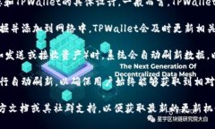 TPWallet的数据刷新时间通常