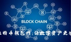 探索Bitmain比特币钱包网：