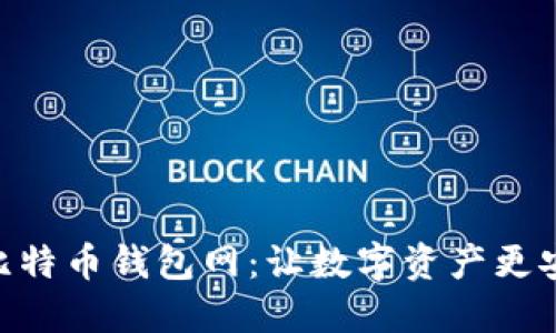探索Bitmain比特币钱包网：让数字资产更安全的实用指南