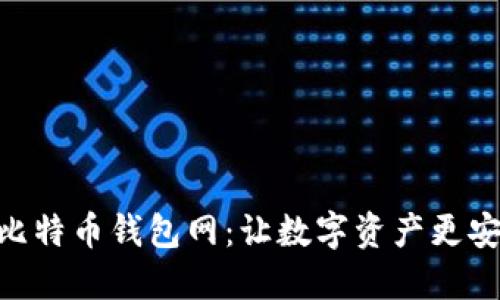 探索Bitmain比特币钱包网：让数字资产更安全的实用指南