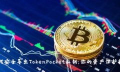 如何安全导出TokenPocket私钥