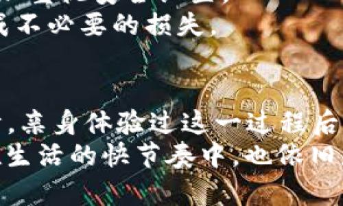   派钱包快速转换TRX的实用指南 / 

 guanjianci 派钱包, TRX, 数字货币转换 /guanjianci 

引言
随着数字货币的流行，越来越多的人开始使用派钱包来管理他们的数字资产。尤其是TRX（波场币），它在众多数字资产中备受关注。今天，我要和大家分享的是如何在派钱包中快速转换TRX。这不仅是技术上的问题，更是我们如何把握当下数字货币潮流的一种方式。

为什么选择派钱包？
我第一次接触派钱包是在朋友的推荐下，那时候我对数字货币充满好奇，但又有些畏惧。派钱包的界面友好，功能简单易懂，正是我所需要的。它不仅支持多种数字货币交易，还有实时的价格更新，让我对市场动态有了更清晰的认识。我发现，派钱包不仅仅是一个钱包，更像是一个全方位的金融服务平台。

如何在派钱包上转换TRX
1. **下载并安装派钱包**：首先，你需要在手机应用商店中搜索“派钱包”并下载。根据我的经验，派钱包在不同的操作系统上都有很好的表现，基本不会出现卡顿的问题。
2. **注册账号或登录**：安装完成后，打开应用。如果你是新用户，按照提示注册一个新账户。如果你已经有账户了，直接登录即可。在这一过程中，尽量使用强密码，以确保账户的安全。
3. **充值或获取TRX**：在你开始转换之前，确保你的派钱包里有足够的TRX。你可以通过购买，或是参与挖矿获得TRX。我记得我第一次通过邀请朋友来获得了一些TRX，感觉非常不错。
4. **进入兑换界面**：在主界面上，找到“兑换”或者“交易”的选项，点击进入。这里的界面设计非常直观，我一开始也很快找到了这一功能。
5. **选择TRX和目标货币**：在兑换界面，你需要选择要兑换的货币，即TRX，然后选择转换到哪种货币。这时，市场汇率会实时显示，参考这一数据可以帮助你做出更明智的判断。
6. **输入兑换数量**：在选择好目标货币后，输入你想要转换的TRX数量，系统会自动计算出你能得到的目标货币数额。我通常在这一步会特别留意汇率，因为小幅的波动会影响我的收益。
7. **确认兑换**：所有信息确认无误后，点击“确认兑换”。这一步很重要，确保你检查所有细节，避免因误操作而损失资产。
8. **查看交易记录**：兑换完成后，你可以在交易记录中查看刚刚完成的交易，这样可以更清楚地掌握自己的资产动态。我总是很喜欢查看我的交易记录，能让我对自己的投资状况一目了然。

注意事项
在进行TRX转换时，我想小伙伴们需要注意以下几点：
1. **汇率波动**：数字货币市场瞬息万变，汇率可能会在短时间内大幅波动。在你下单前，确保密切关注汇率变化，适时调整策略。
2. **安全性**：确保你的账号设置了双重认证，避免因安全漏洞导致资产被盗。我个人经历过一次朋友的账户被破解的故事，经历过后，更加重视安全设置。
3. **小额试水**：如果你是第一次通过派钱包进行交易，建议你先进行小额兑换，熟悉整个流程后再进行大额交易。避免因操作不当而造成不必要的损失。

总结
通过以上步骤，我希望能够帮助你顺利地在派钱包中转换TRX。数字货币的世界充满机会，但也伴随风险，保持冷静、理性投资才是长久之计。亲身体验过这一过程后，我觉得派钱包确实是一个非常优质的选择。希望这个指南能够使你更轻松地踏入数字货币的世界，而不仅仅是局限于观望。
作为一名普通用户，我也在这一过程中逐渐成长，逐渐适应这种新兴的投资方式。每一次交易都会让我感受到市场的脉搏，那种感觉即使在生活的快节奏中，也依旧是我难以忘怀的体验。希望我的分享能够帮助到你们，也期待在将来的某一天，我们能在这条数字货币的道路上相遇，共同成长！
