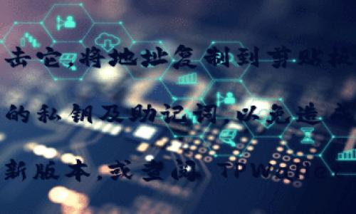 要找到 TPWallet 中的 TRX 地址，你可以按照以下步骤操作：

1. **打开 TPWallet 应用**：首先，确保你已经在手机上打开了 TPWallet 应用。

2. **选择 TRON 网络**：在应用中，确保你已选择 TRON（TRX）网络。你可以在资产列表中找到 TRX，一般在主页面中可以看到各个支持的区块链和相应的资产。

3. **获取地址**：
   - 点击 TRX 资产图标，进入 TRX 的资产详情页面。
   - 在此页面上，你通常可以找到“接收”或“收款”选项，点击后会显示你的 TRX 地址。
   - 该地址通常是以 “T” 开头的一串字母和数字的组合。

4. **复制地址**：在显示的地址旁边，会有一个复制按钮，你可以点击它，将地址复制到剪贴板，方便你进行后续的转账或提币操作。

5. **注意安全**：在使用地址时，确保地址正确无误，并小心保护你的私钥及助记词，以免造成资产损失。

如果你在 TPWallet 内找不到 TRX 地址，可以尝试更新应用至最新版本，或查阅 TPWallet 的官方帮助文档以获取更多信息。