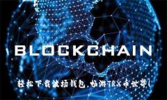轻松下载波场钱包，畅游