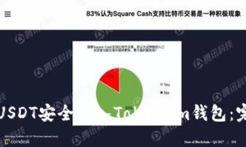 如何将USDT安全转入Token.im钱包：完整指南