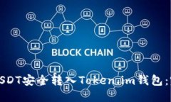 如何将USDT安全转入Token.