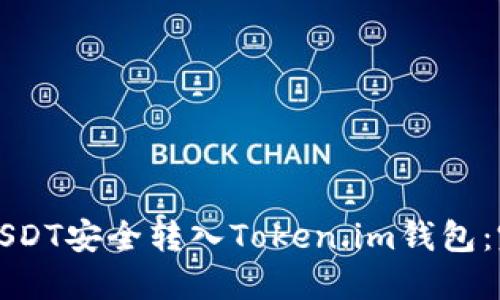 如何将USDT安全转入Token.im钱包：完整指南